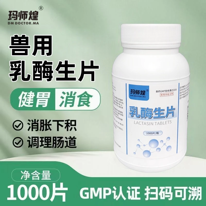 兽用乳酶生片1000片乳霉生猫狗兔消化不良猪牛羊开胃用品助消化