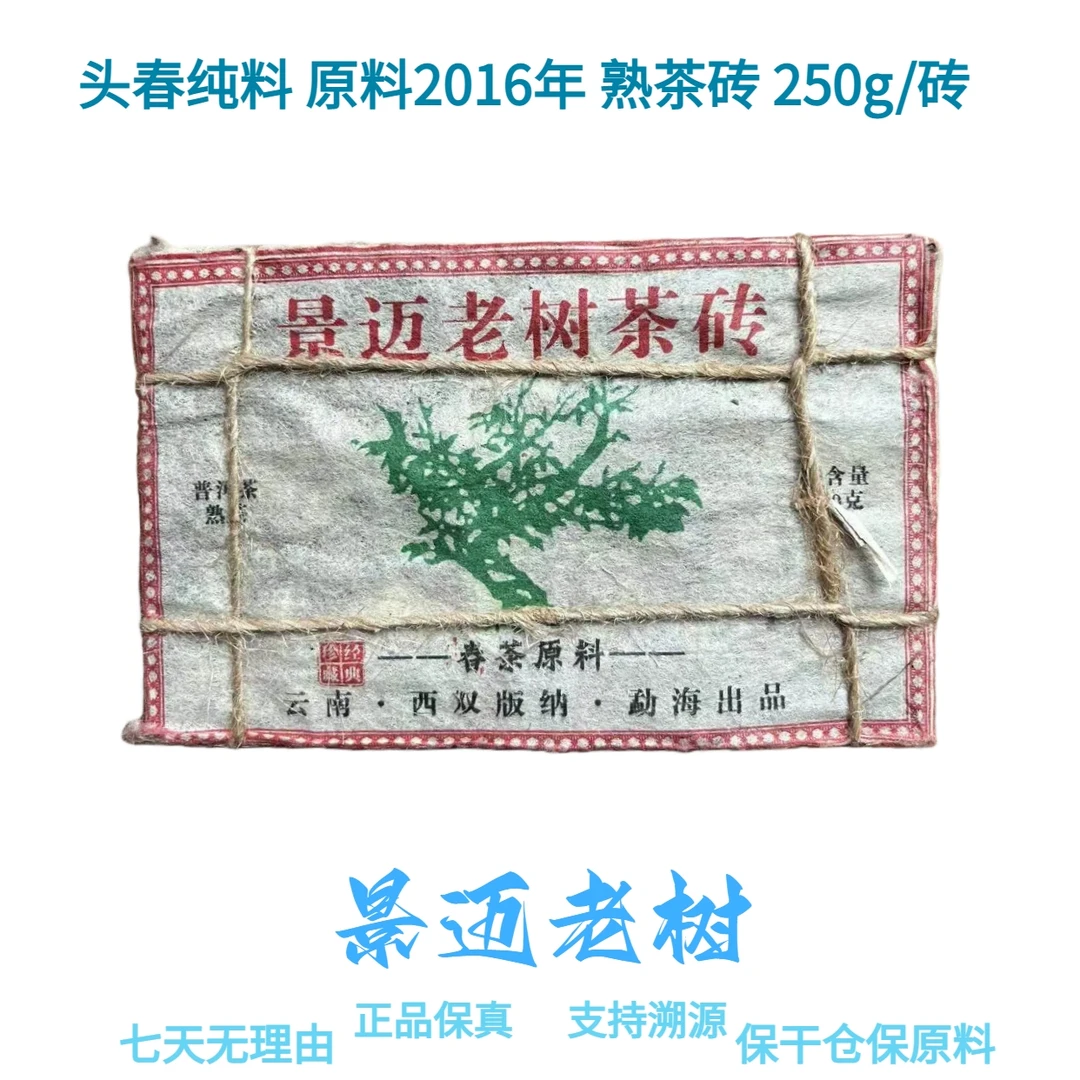 【景迈老树】头春纯料 原料2016年 普洱熟茶砖 250g/砖