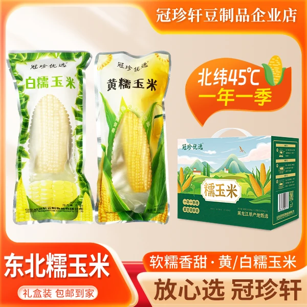 冠珍轩甄选东北黑龙江糯玉米 香甜软糯颗粒饱满真空包装冠珍轩