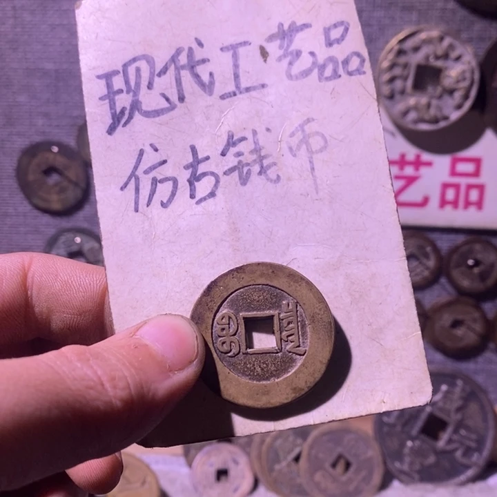 万***山铜现代工艺品仿古钱币