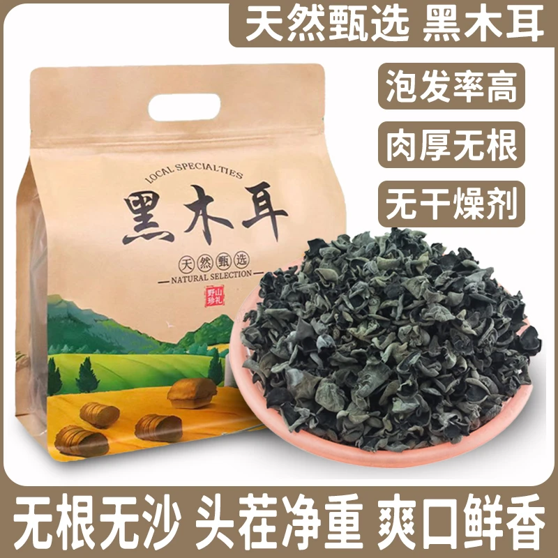 【东北黑木耳】野生干货 手摘 天然凉晒 无添加  速发型 250g/袋