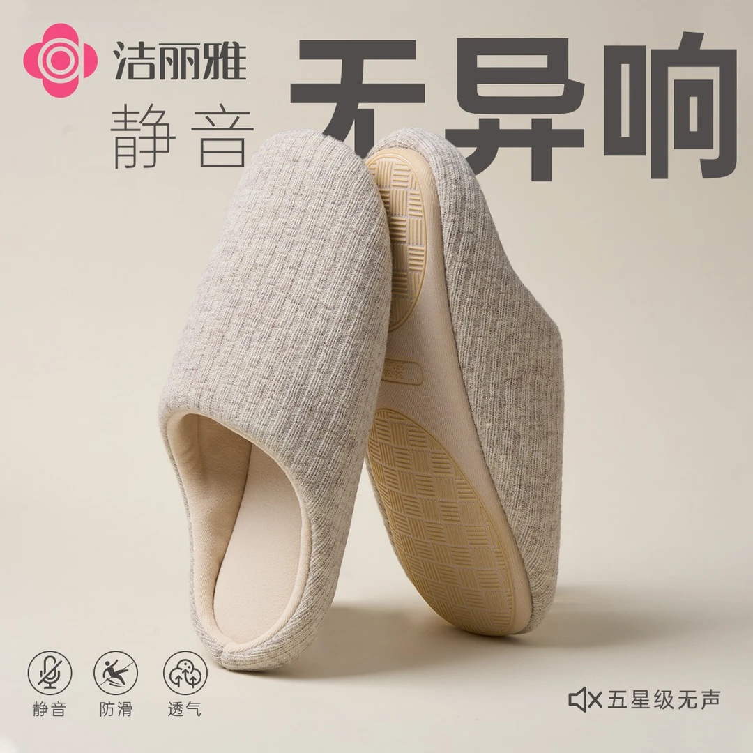 洁丽雅静音防滑拖鞋秋冬季情侣男女2025新款居家地板软底保暖3458