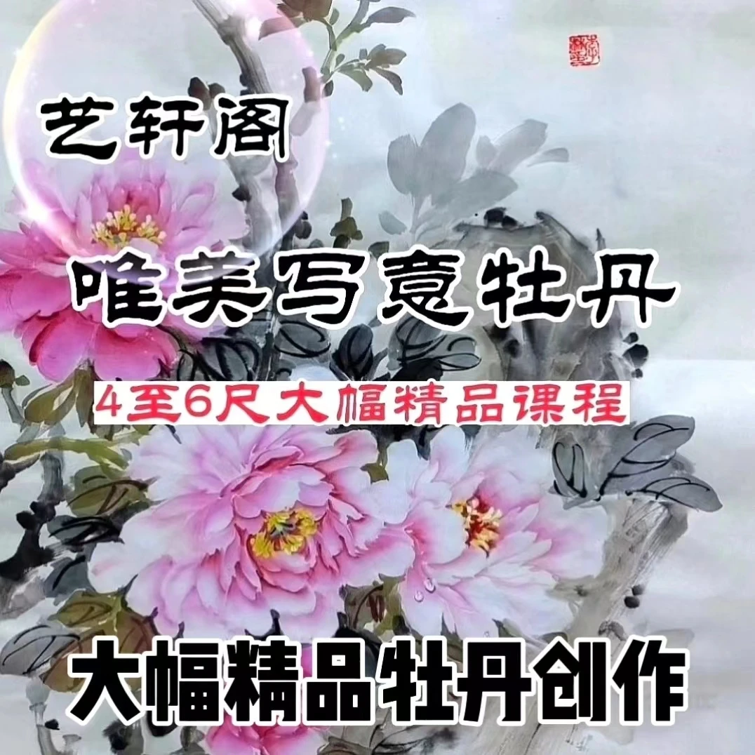 艺轩阁唯美牡丹大幅作品精品教学