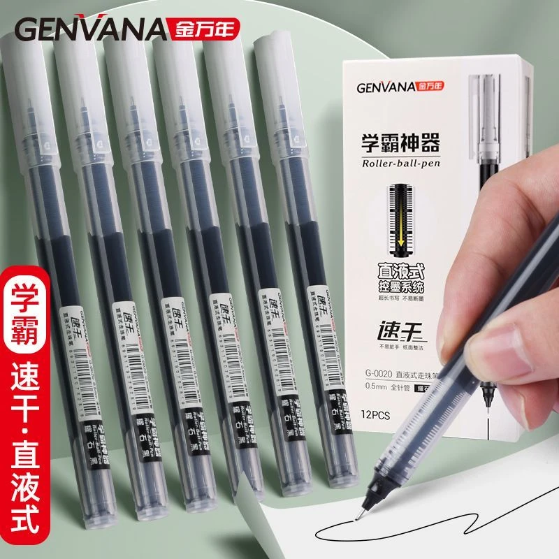 金万年直液式走珠笔中性笔0.5全针管大容量速干刷题考试专用笔