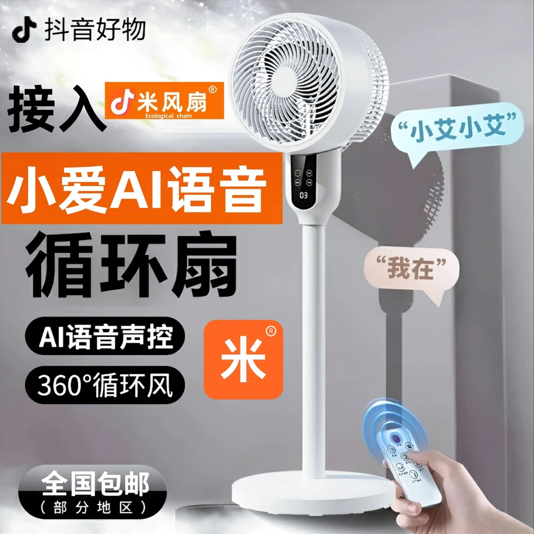 【抖音正品保障】小米智能语音大风力空气循环扇家用立式静音电风扇