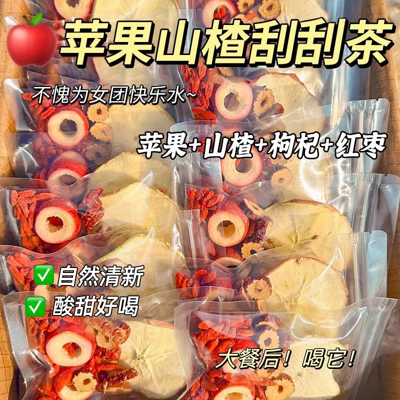【清爽】苹果山楂刮刮茶红枣枸杞组合茶 包适合女生泡水喝的水果茶