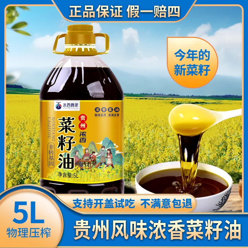 “贵州菜籽油销量100万+”5L水西彝家9.2斤压榨浓香纯正