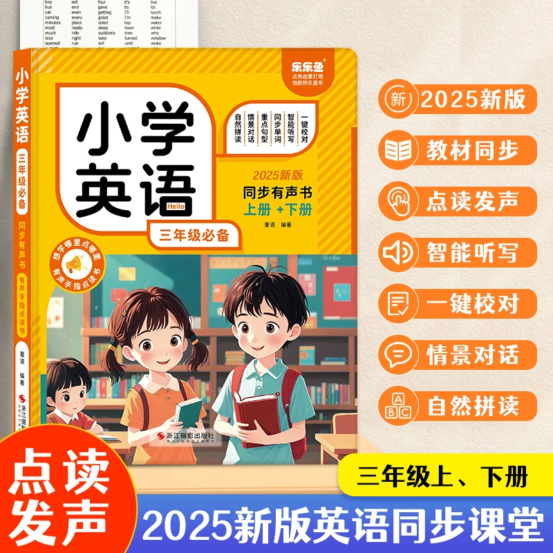 2025小学英语三年级必备同步有声手指点读发声学习英语发声书教辅