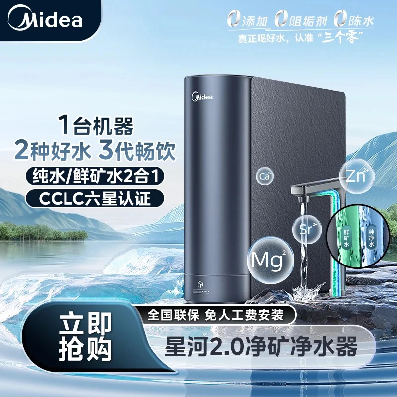 【官方正品】美的星河2.0净矿净水器反渗透5年长效RO膜家用直饮机