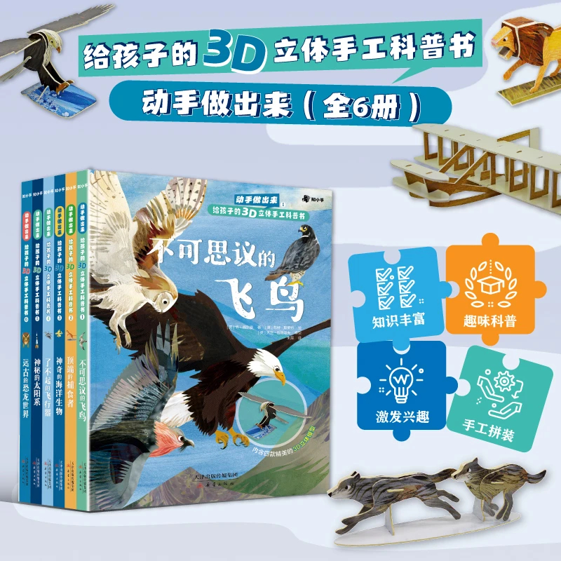 知乎动手做出来 : 给孩子的3D 立体手工科普书 共6册