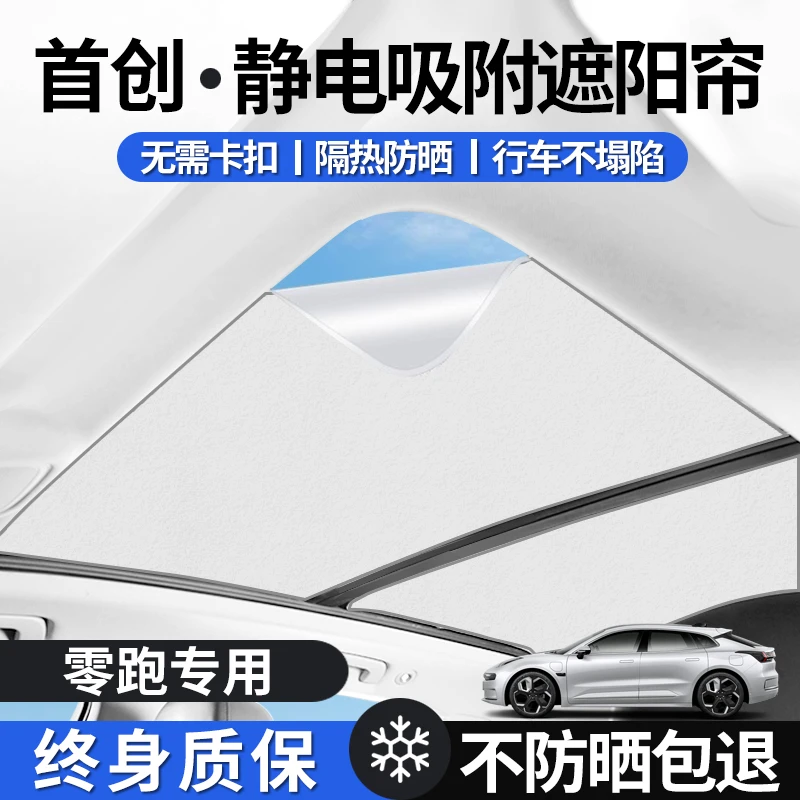 零跑C11/C16/C01全景天窗遮阳帘车顶防晒隔热遮光板静电吸附麂皮1