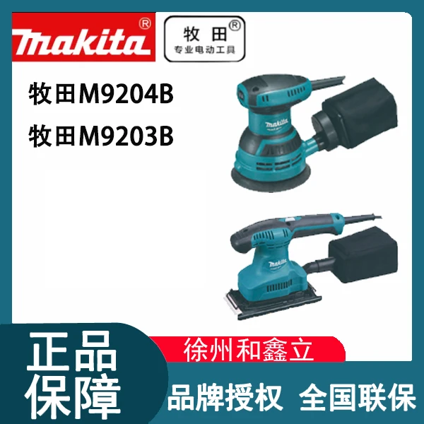 【砂纸打磨】牧田M9204B盘式砂纸机木材家具吸尘木工砂光机大功率