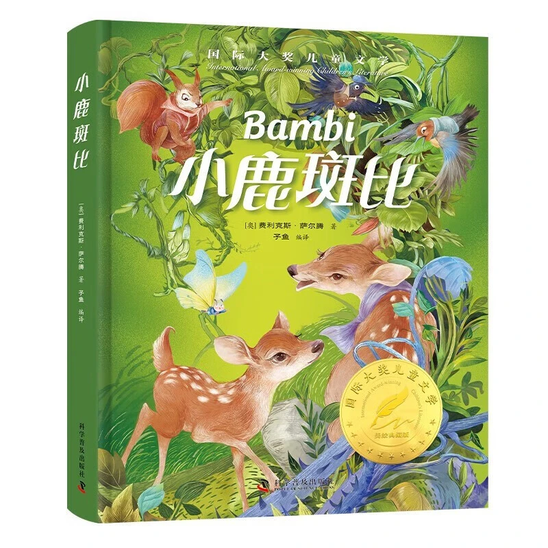 《国际大奖-小鹿斑比》