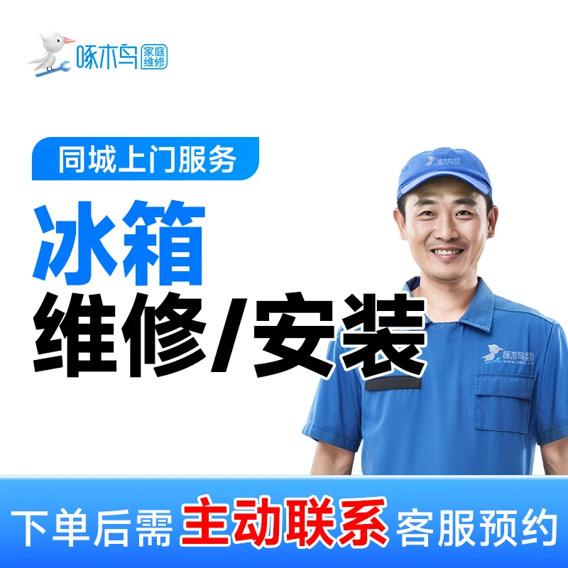 冰箱冷藏结冰修不好同城上门换密封条即疏排水孔快速上门A