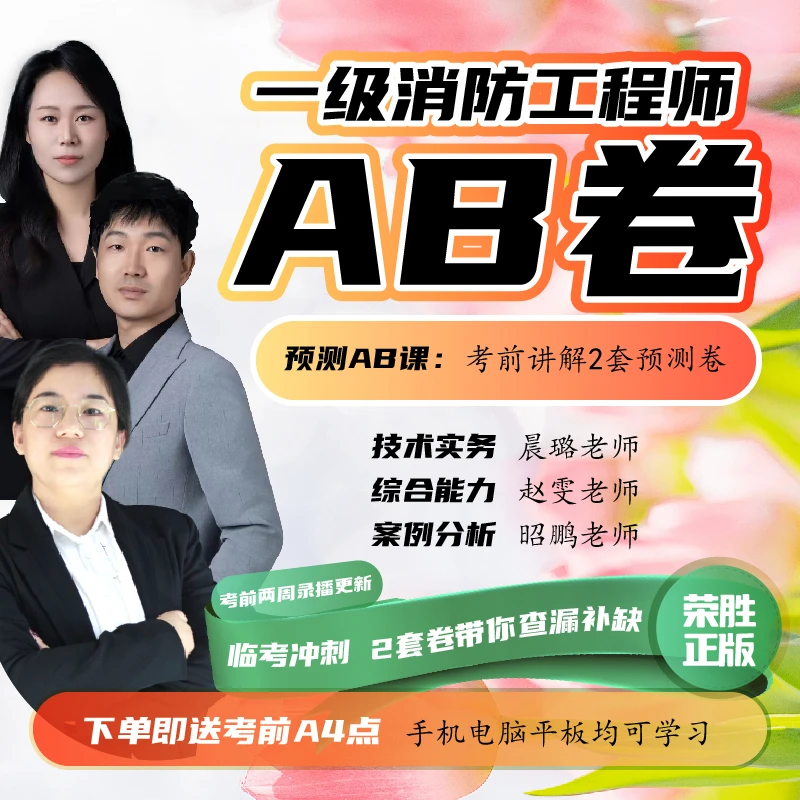 荣胜教育一消考前预测AB卷课 一级消防工程师 学至2025年考试关课