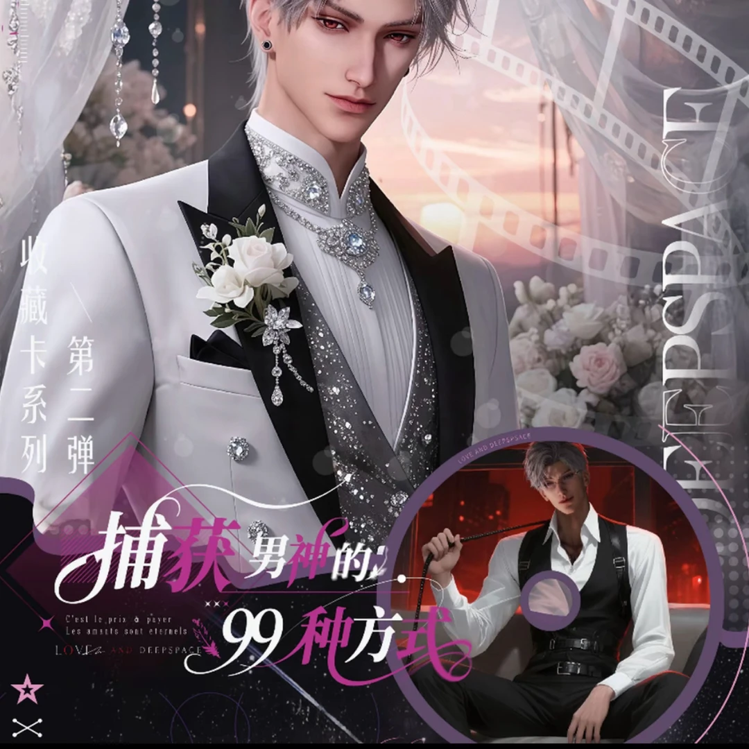 捕获男神的99种方式第二弹恋与深空限定小卡