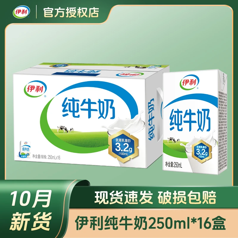 【10月新货】伊利无菌砖纯牛奶250ml*16盒整箱装全脂灭菌早餐生牛乳