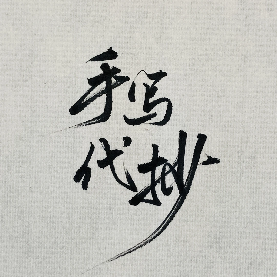 个性字体原创手写代抄写情书句子书信文章表白真迹个性行书定制