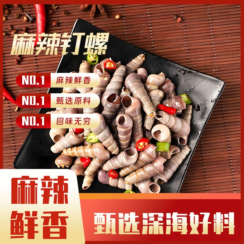 青岛麻辣钉螺即食去尾桶装熟食捞汁小海鲜网红香辣顺丰京东包邮