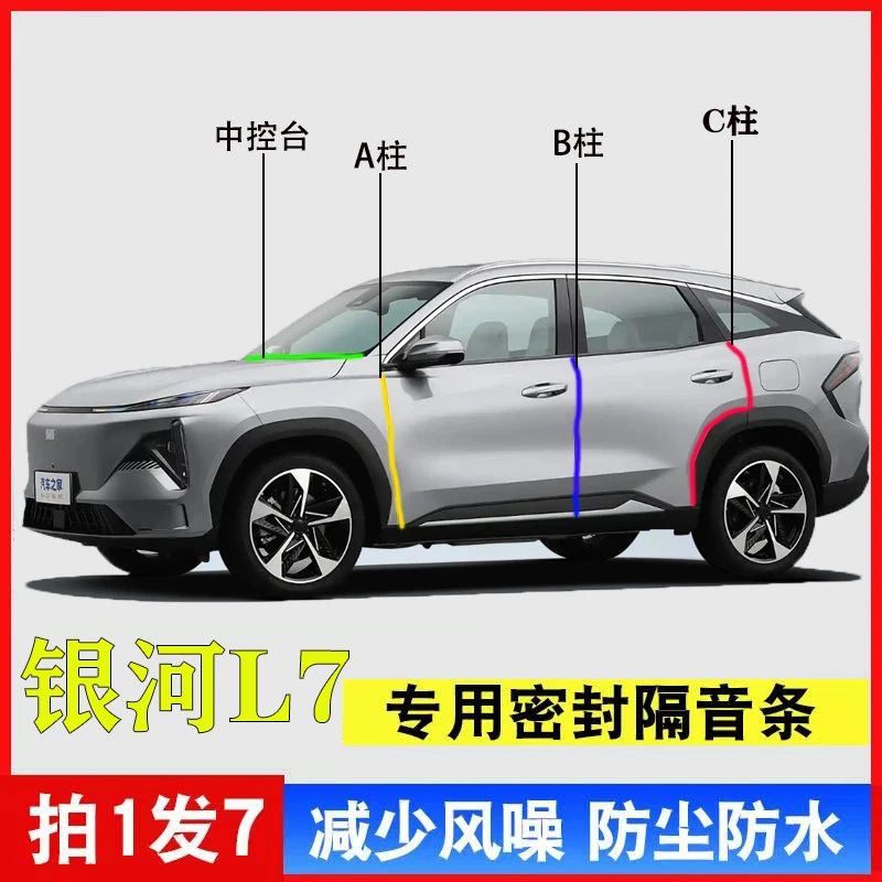 吉利银河L7汽车A柱B柱C柱中控密封条车门缝隔音防尘降噪防撞胶条