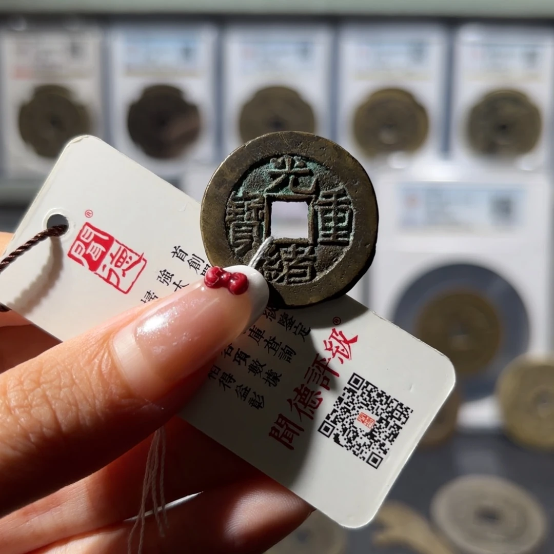 铜27➕光绪重宝 宝源当拾450x.