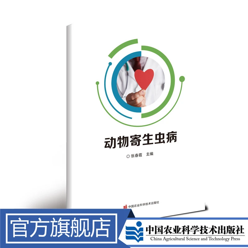 正版包邮 动物寄生虫病 张春霞