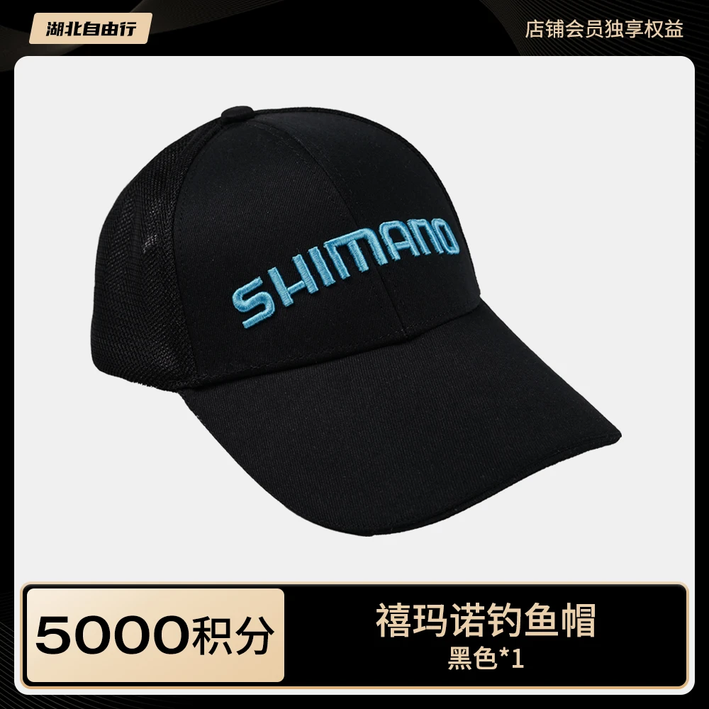 【全积分兑换】湖北自由行·禧玛诺钓鱼帽*1