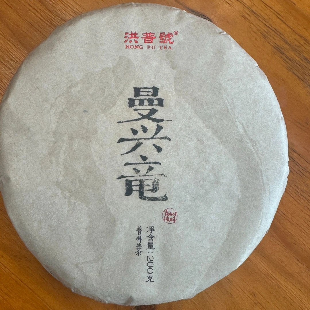 洪普号 2018年头春勐海【曼兴竜】普洱生茶200克