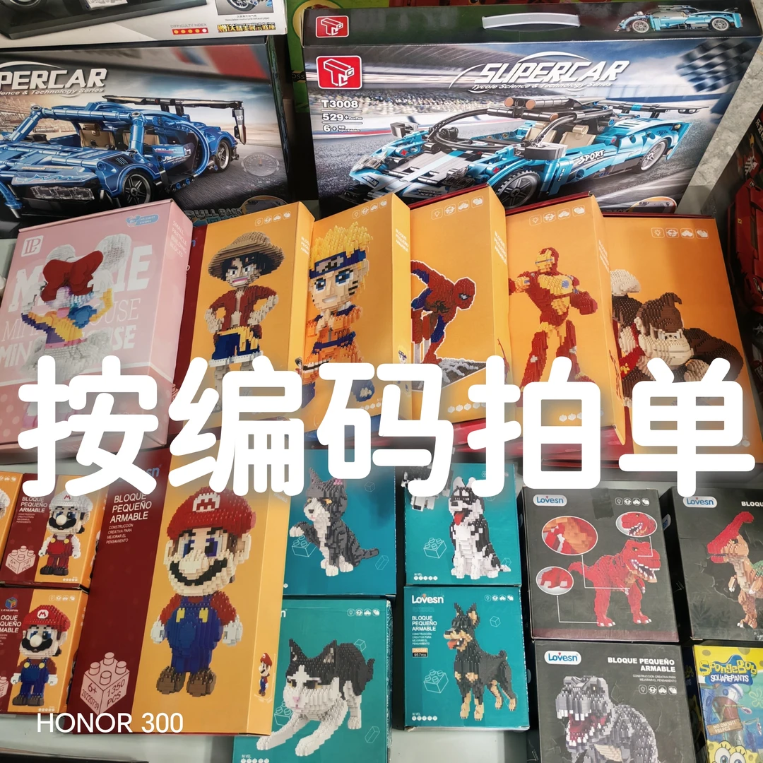 积木玩具链接（按编码下单）部分盒损  完美主义者勿拍   no退no换