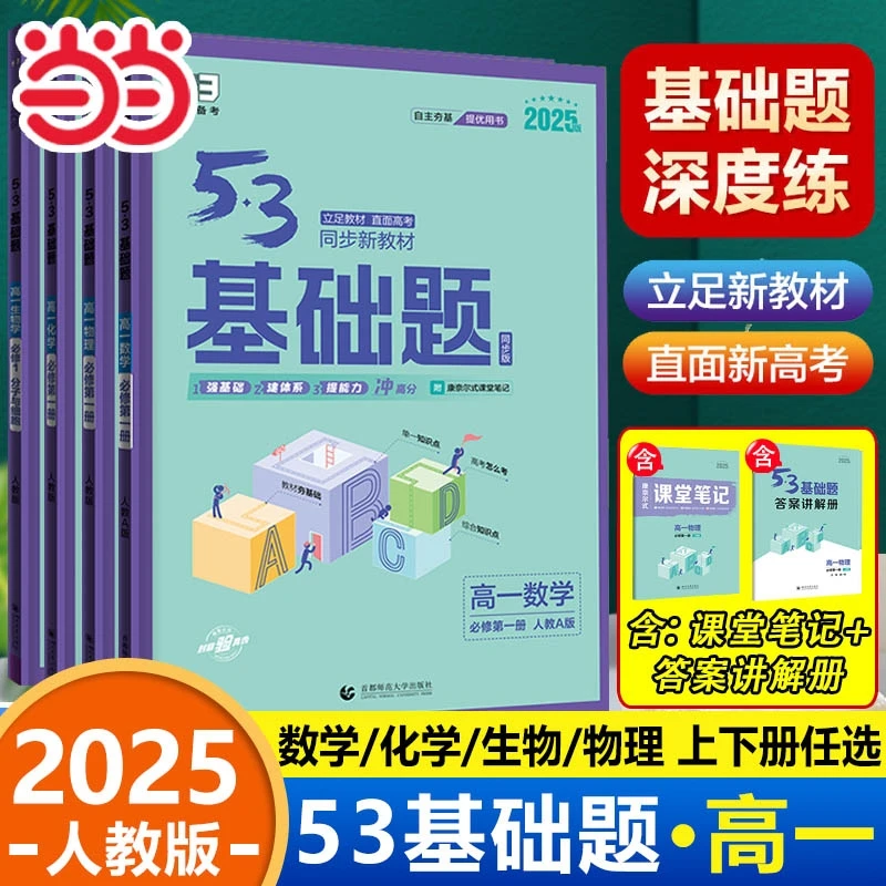 当当网2025新53五三基础题高中数学物理化学生物必修1分子与细胞