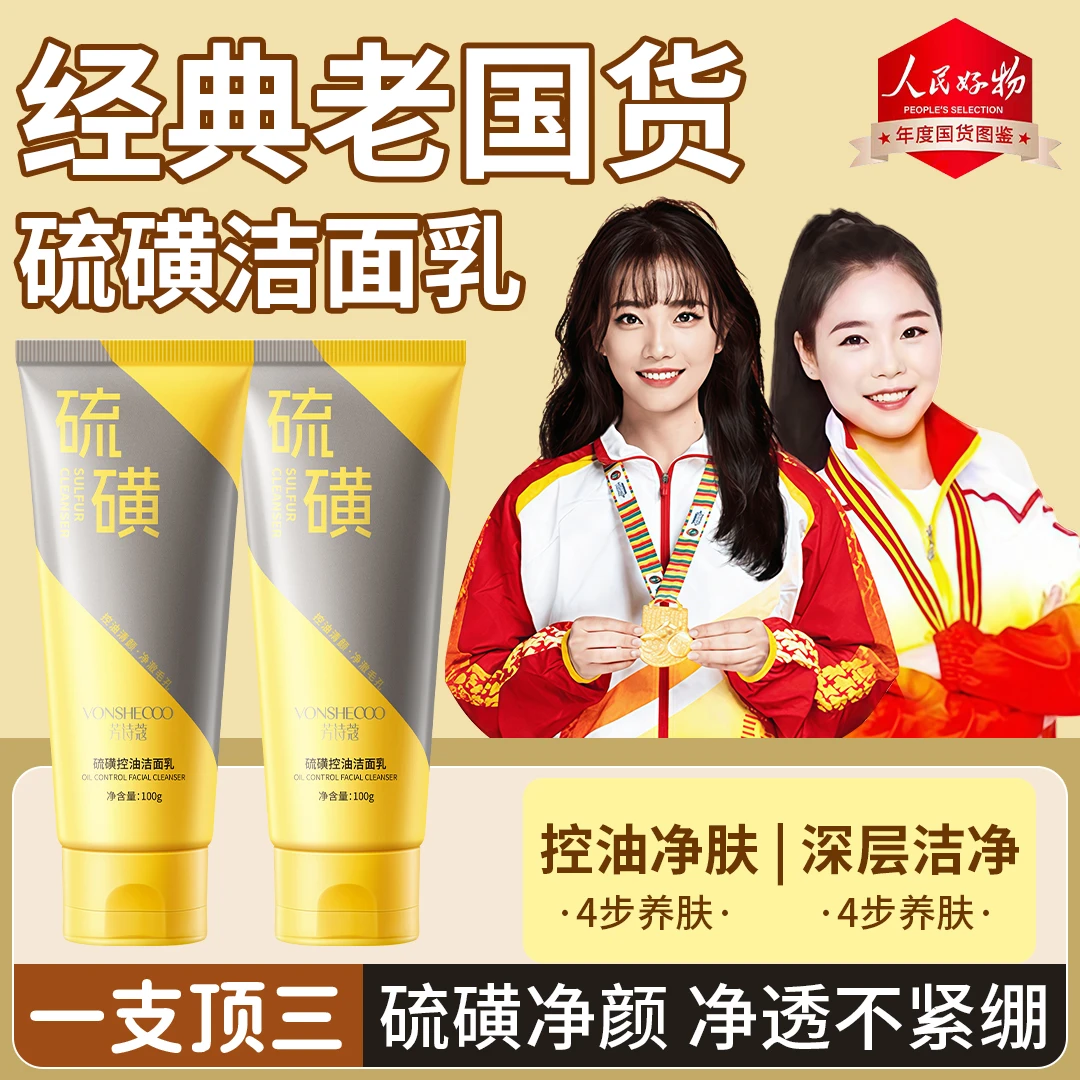 【国货严选】硫磺洗面奶控油深层清洁毛孔卸妆洁面乳不紧绷男女通用