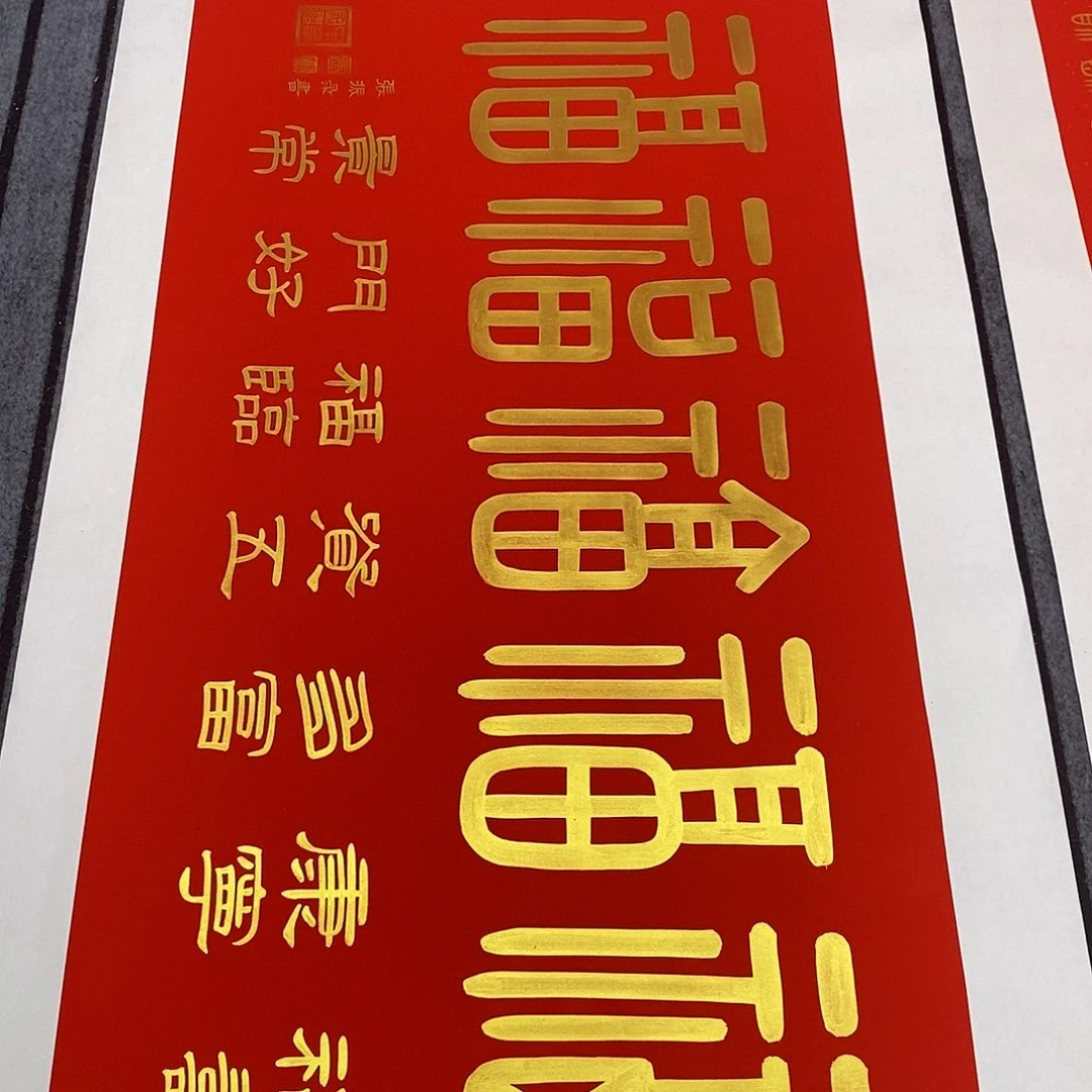 书法福利金墨五福临门张老师