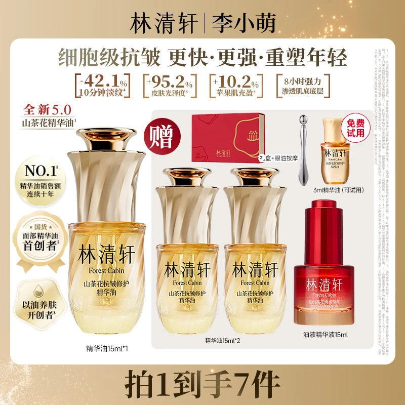【李小萌粉丝专享】林清轩抗皱修护精华油5.0/15ml+油液精华