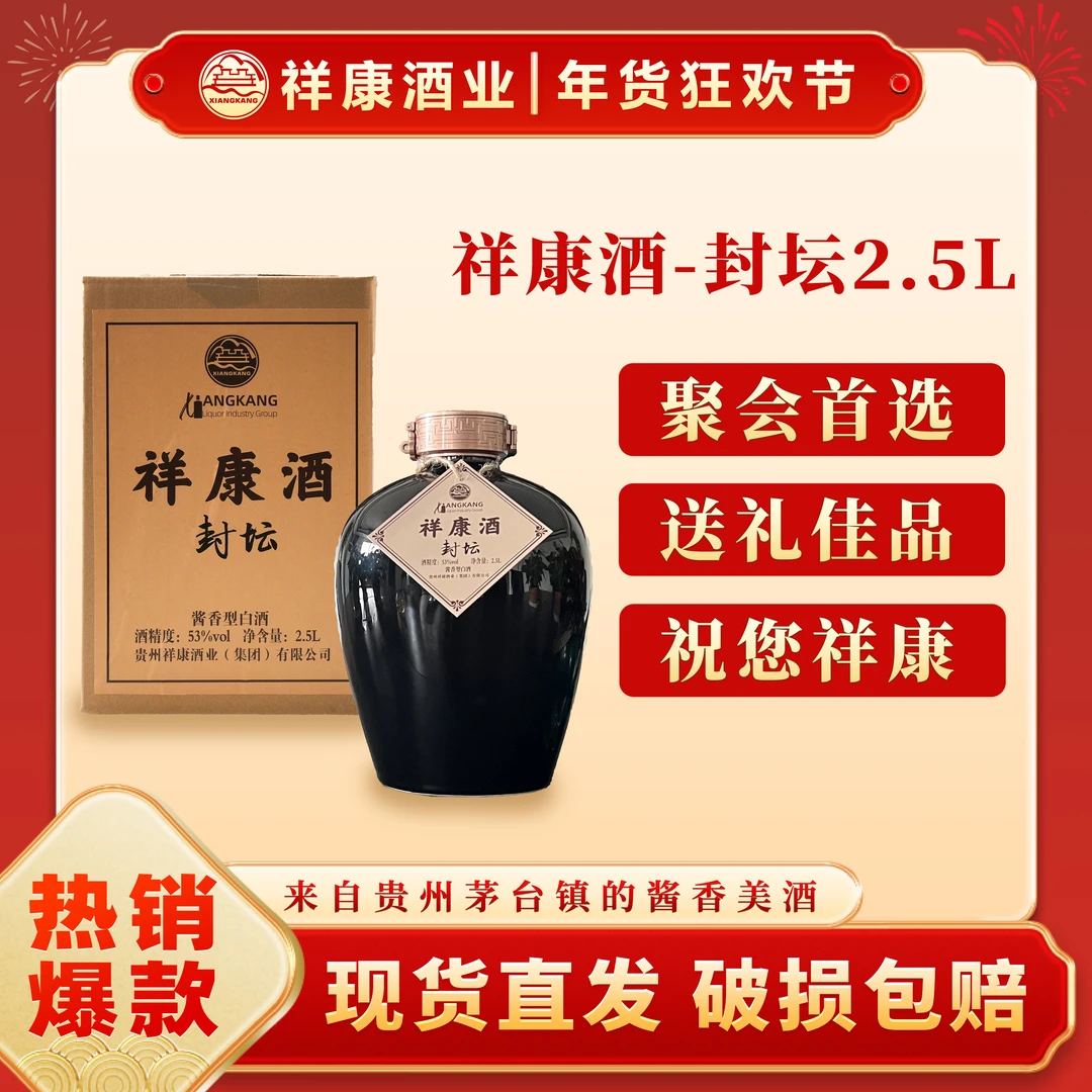 祥康【封坛酒】茅台镇源头酒厂酱香型白酒封坛私藏酒2.5L*1坛53%Vol