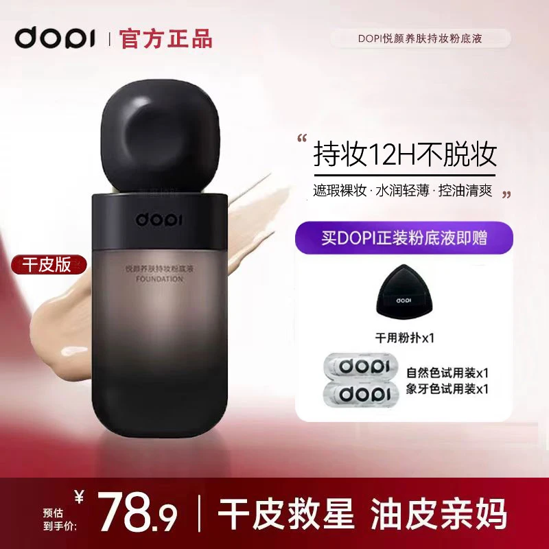 DOPI悦颜养肤持妆粉底液保湿轻透防汗服帖不脱妆防水亮肤持久遮瑕