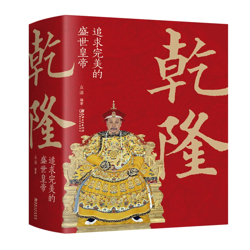 【当当】乾隆：追求完美的盛世皇帝