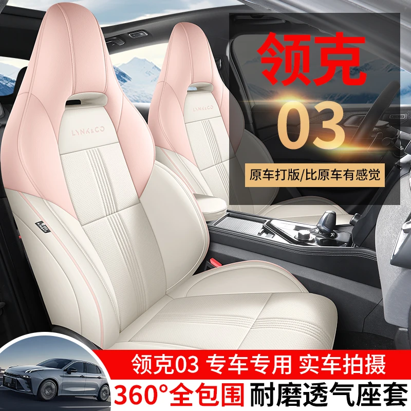新款专车定制领克03全皮汽车坐垫四季