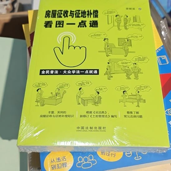 房屋征收与征地补偿看图一点通平装库存书