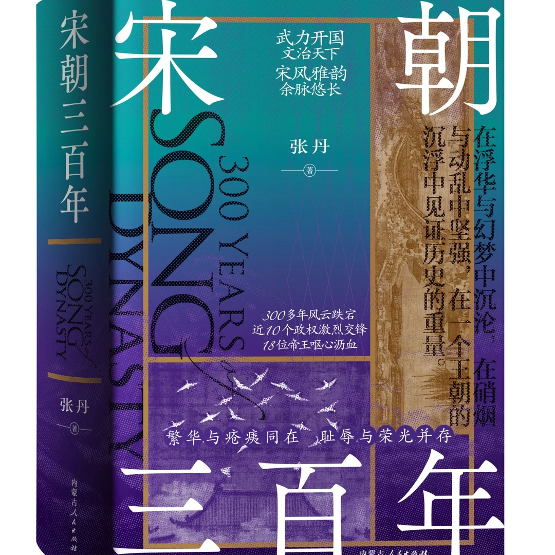 中国朝代史 《宋朝三百年》