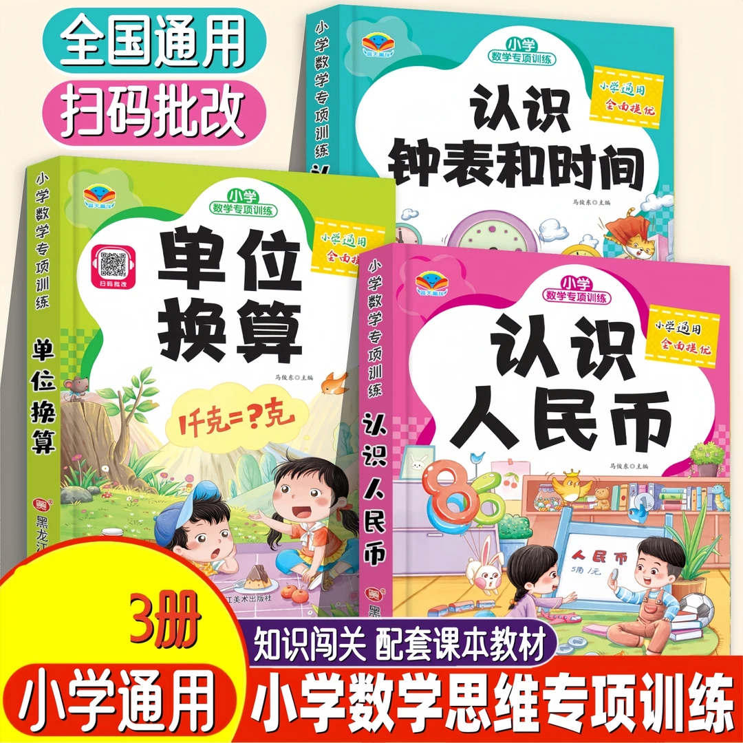 认识人民币/钟表和时间/单位换算小学1-3年级数学专项训练