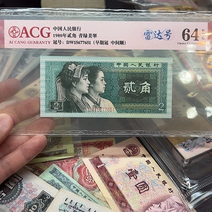 已退市三版人民币8002雷达号