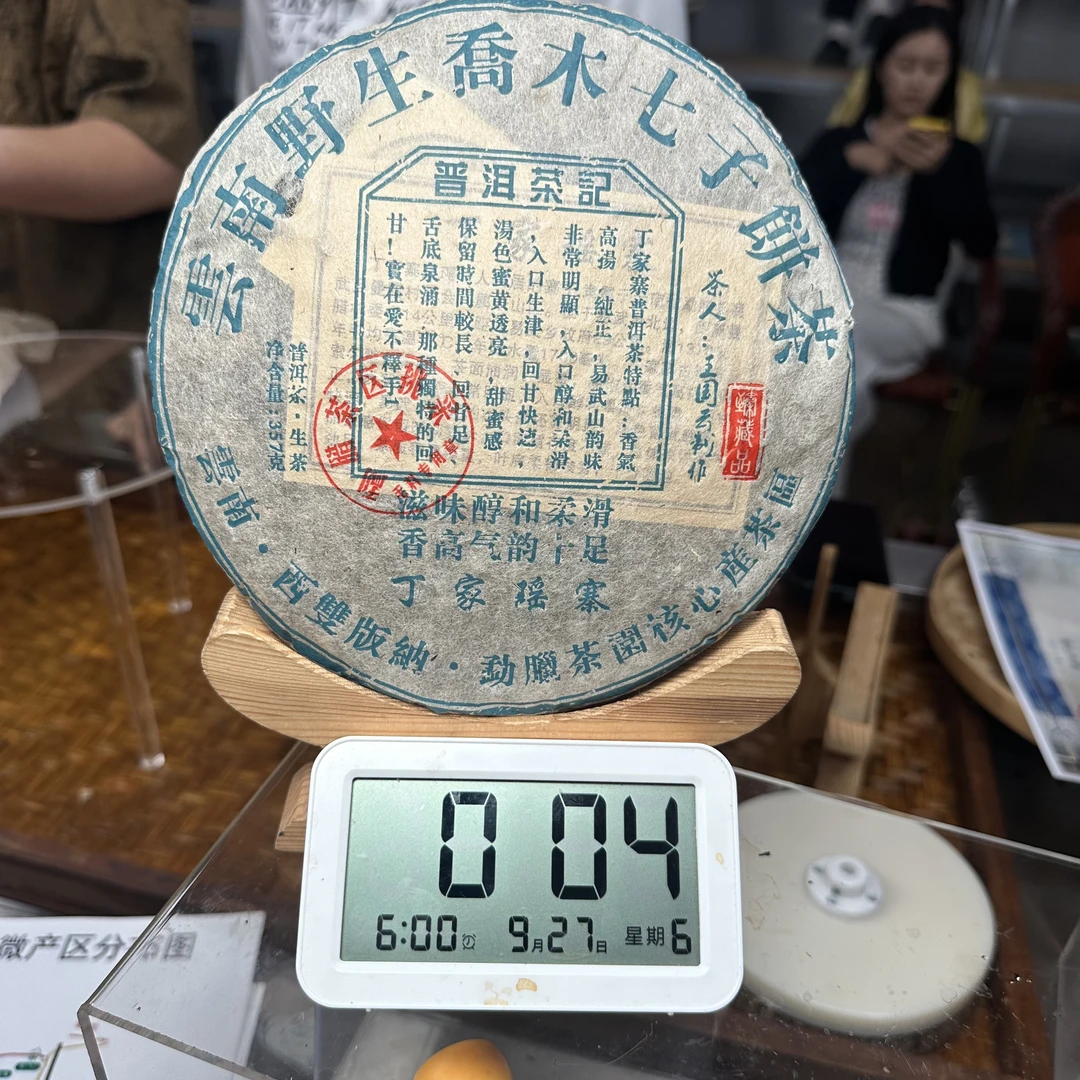 【357号】2013年易武丁家寨野生乔木生茶357g（9月26号）Z