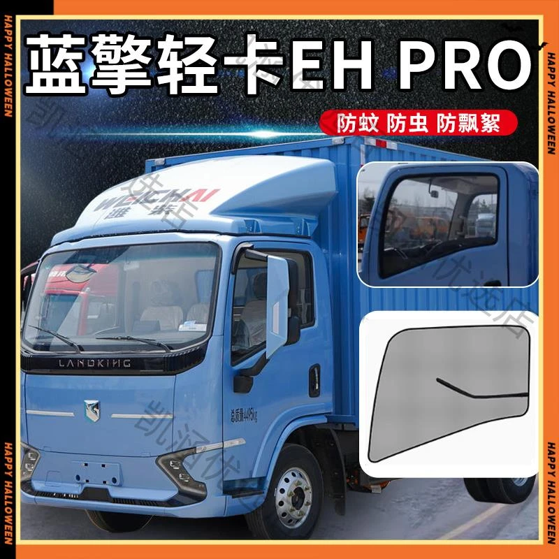 蓝擎轻卡EHpro悦H龙N后浪N14米2改装新能源货车窗防蚊纱窗窗帘网