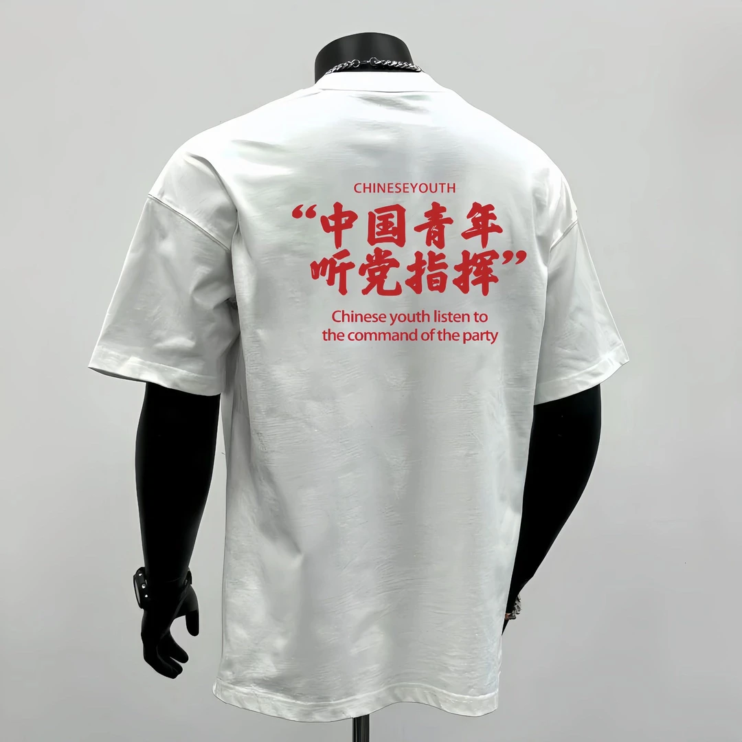 “中国青年听党指挥”重磅270g国潮t恤新款百搭纯棉短袖T恤