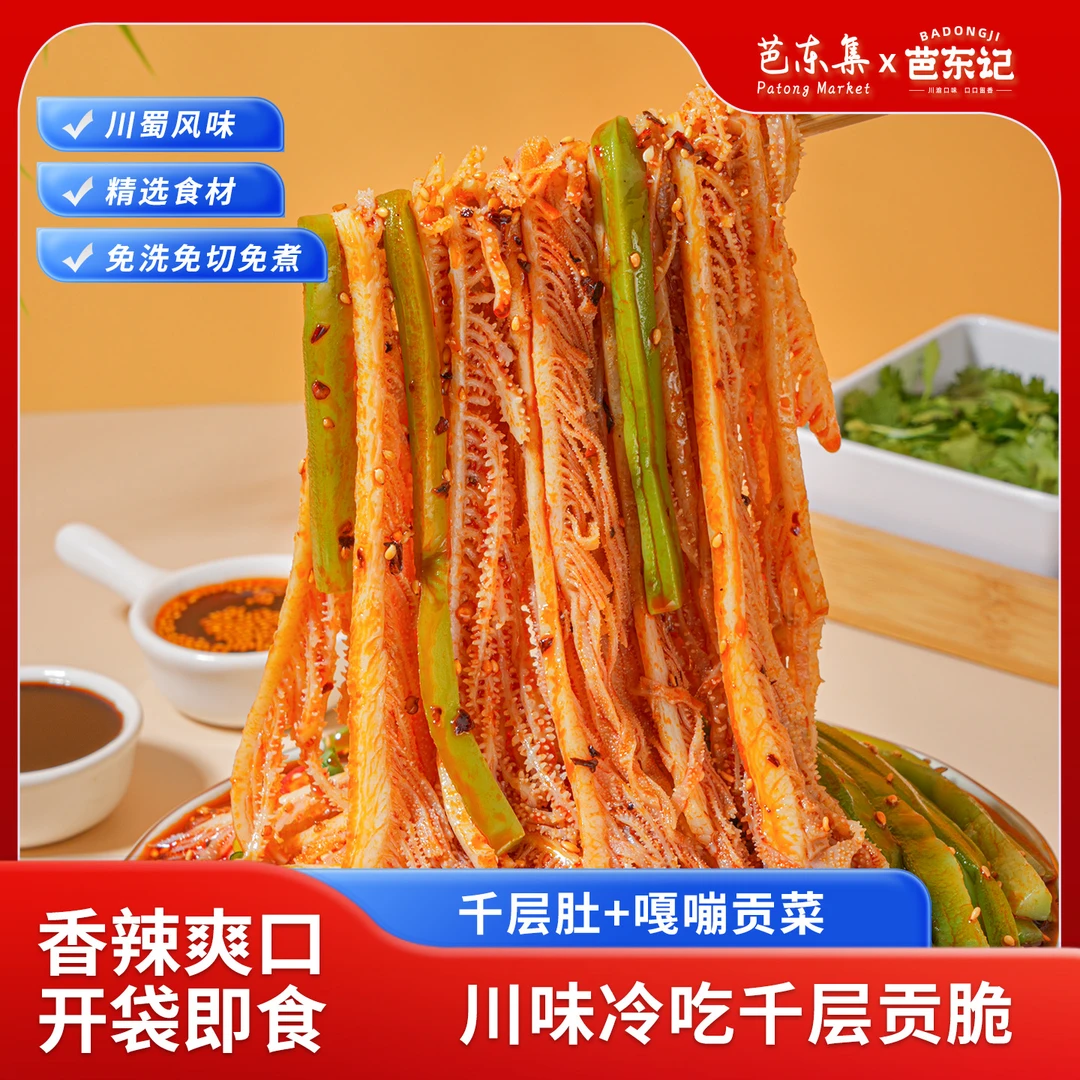 冷吃千层肚毛肚+贡菜双脆525g/袋