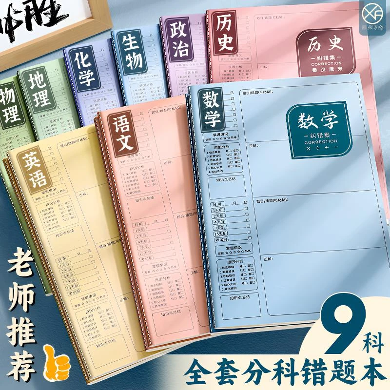 加厚b5错题本初中高中纠错本数学语文物理化学分科错题集改错本子