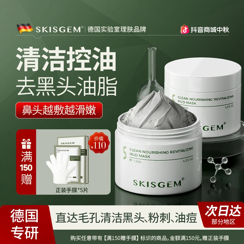 SKISGEM德国进口祛痘清洁泥膜涂抹式控油收缩毛孔泥膜面膜
