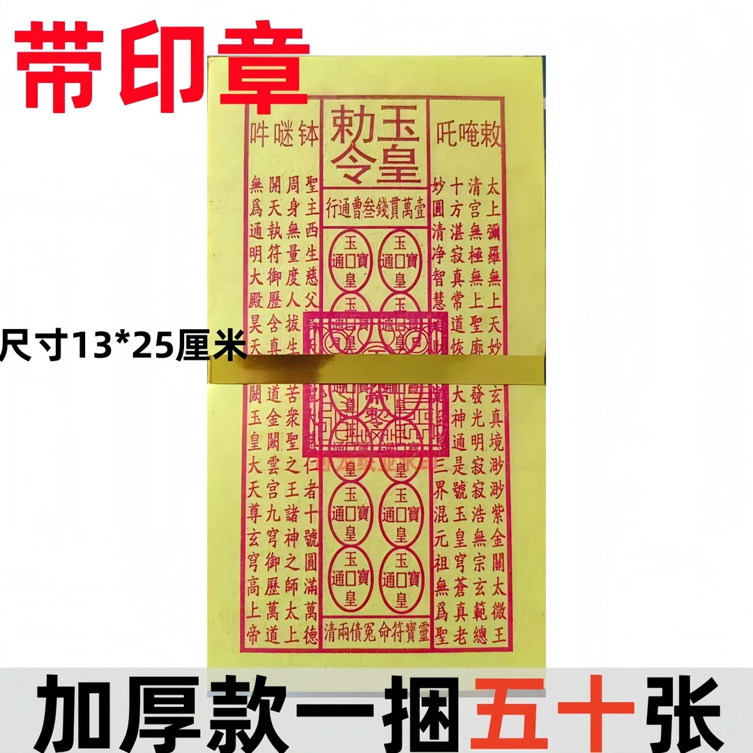 【加厚带印章】玉皇钱通用黄纸万贯金钱手工油墨灵宝钱