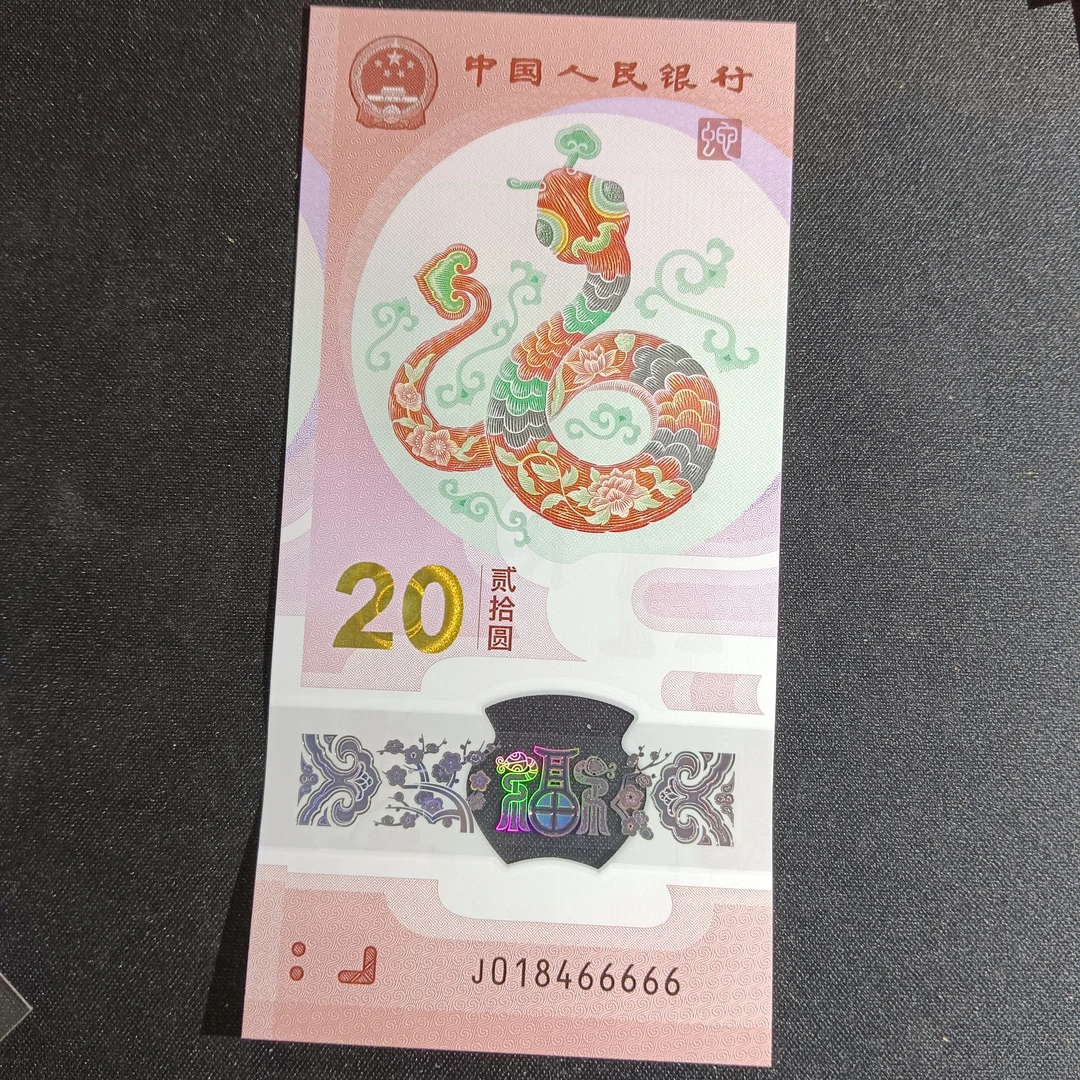 【25年蛇钞】018466666        351