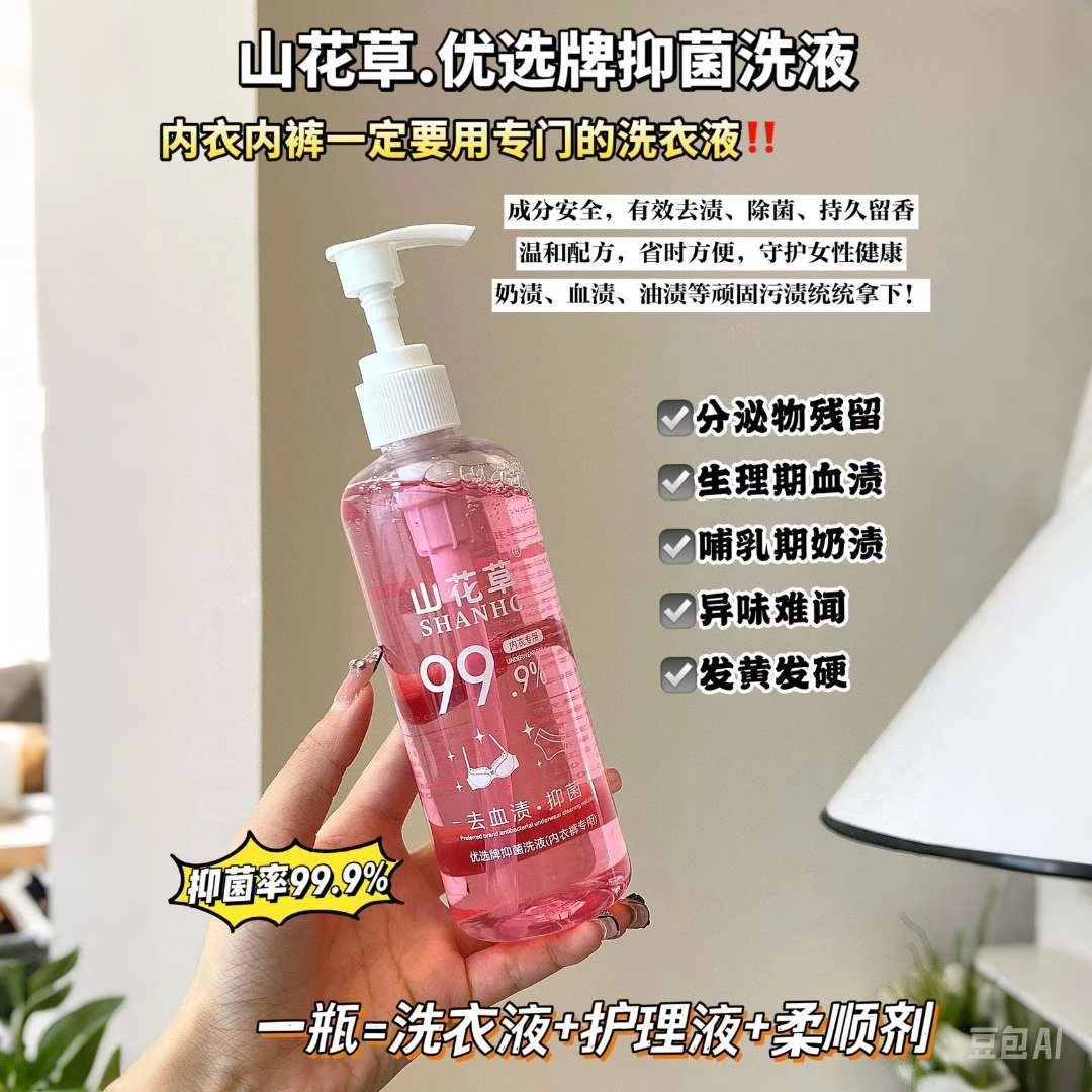 山花草内衣裤专用清洗液血渍黄渍去味香氛抑菌母婴适用正品留香
